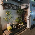 築地さらしなの里 - 