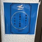 青森煮干鉢銀 - 