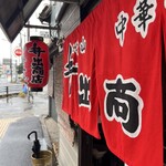 中華そば専門店 井出商店 - 