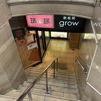 京都 鉄板焼 grow - 