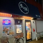 麺屋 美豚 - 