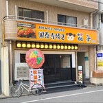 花子 白島店 - 広島電鉄白島電停から徒歩4分の「鉄板焼 お好み焼 花子 白島店」さん
                      2025年開業、運営は株式会社イーマック【1989年創業、2001年設立、、本社:広島市中区】
                      FC店なのかも