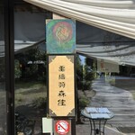 古民家ヌードゥル 黒揚羽森住 - 