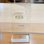 手打ちそば 遊山 - 