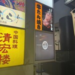 新横浜 鉄板焼き牛鳴 - 