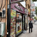 中華居酒屋 富盛 - 