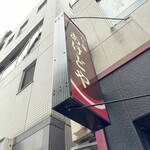 らー麺 あけどや - 