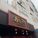 らー麺 あけどや - 