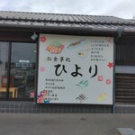 お食事処 ひより - 