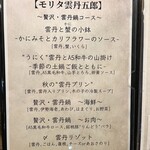 モリタ雲丹五郎 - 