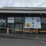 お食事処 ひより - 