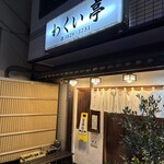 わくい亭 - 