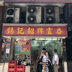 錫記招牌雲吞 - 