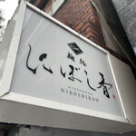 麺処 にぼし香 水天宮前店 - 