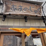 あまのじゃく - 