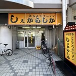 しぇからしか - 