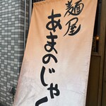 あまのじゃく - 