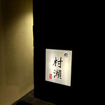 鮓 村瀬 - 