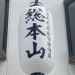 総本山 - 