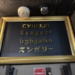 スンガリー 新宿三丁目店 - 