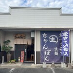 てるのちゃんぽん亭 - 