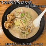 てるのちゃんぽん亭 - 