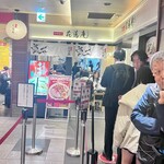 味噌麺処 花道庵 - 