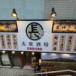 大衆酒場 長次郎 - 長次郎 外観