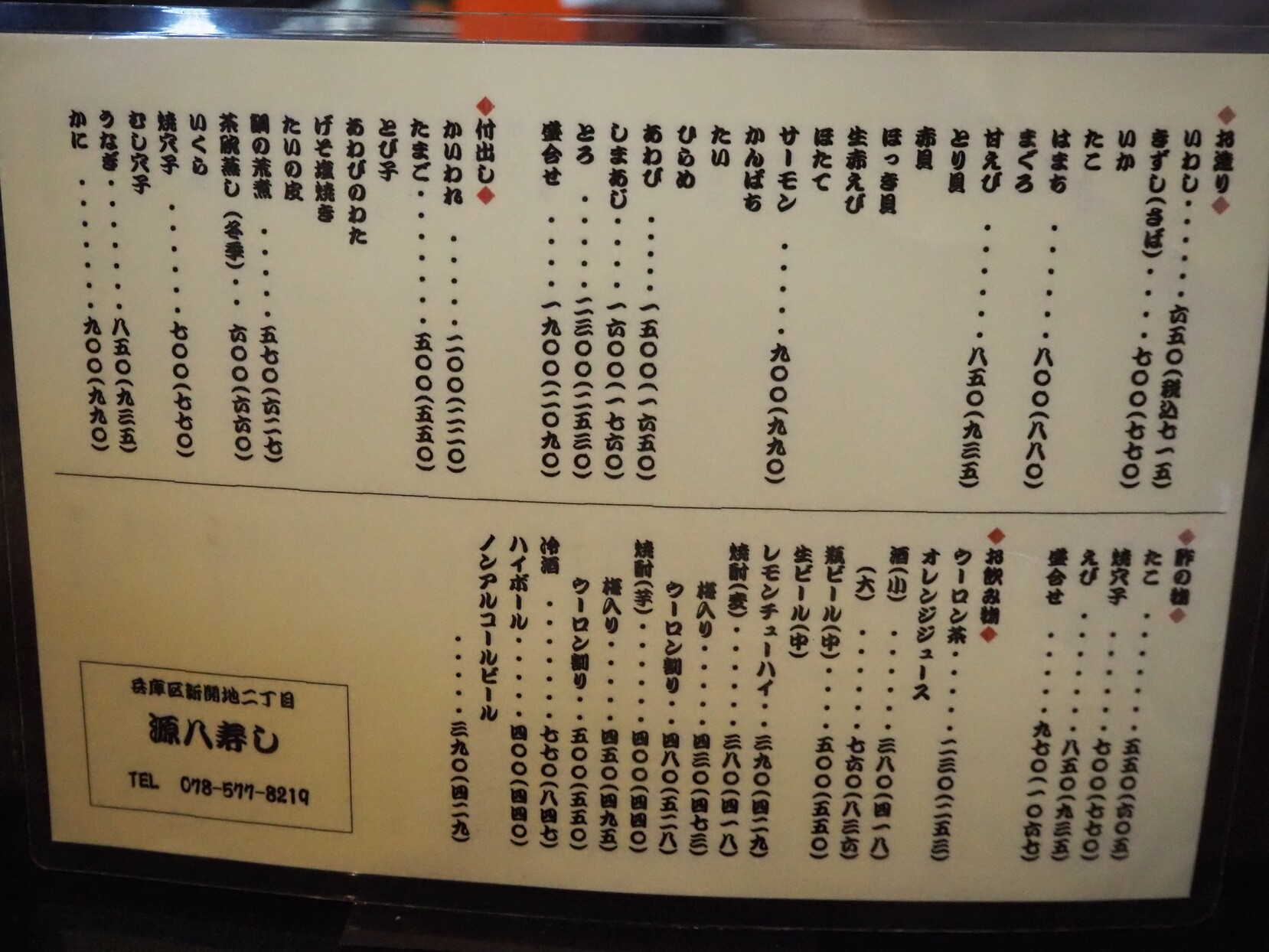 源 八 メニュー
