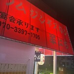 ジンギスカン羊はち - 