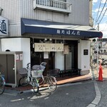 麺処 ほんだ - 