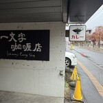 一文字カリー店 - 