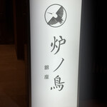 炉ノ鳥 - 