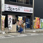 本まぐろと名古屋飯 花かるた - 
