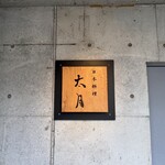 日本料理 太月 - 