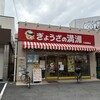 ぎょうざの満洲 下赤塚駅店