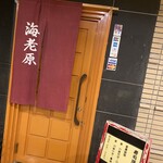 寿司　海老原 - 