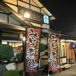 和食麺処 サガミ - 外の 登りも 味噌煮込み!!ww