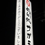 和食麺処 サガミ - めん処 サガミｻﾝ❤️