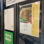 そば さやか - 外の張り紙