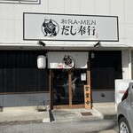 和RA-MEN だし奉行 - 店頭