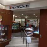 イノダコーヒ - 