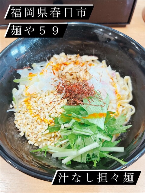麺や 59 （ごくう） - 春日/ラーメン | 食べログ
