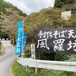 西国御領　風羅坊 - 