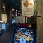 プラチナフィッシュ おもてなし Kakure - 新橋/プラチナフィッシュおもてなし