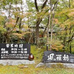 西国御領　風羅坊 - 