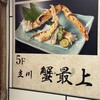 立川 蟹最上