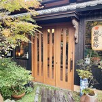 西国御領　風羅坊 - 