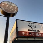 カメヤ ベーカリー - 