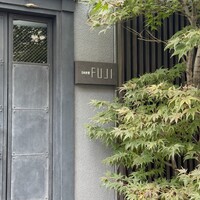 日本料理FUJI - 